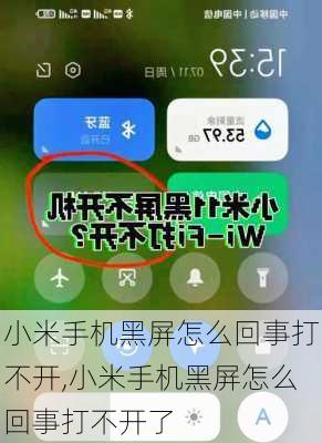 小米手机黑屏怎么回事打不开,小米手机黑屏怎么回事打不开了