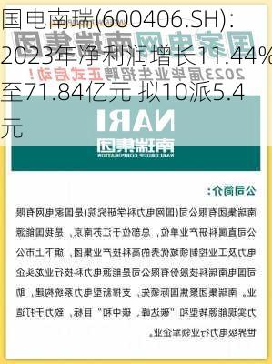 国电南瑞(600406.SH)：2023年净利润增长11.44%至71.84亿元 拟10派5.4元