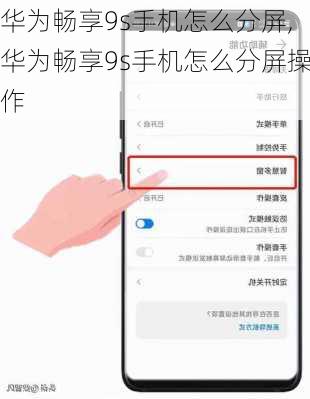 华为畅享9s手机怎么分屏,华为畅享9s手机怎么分屏操作
