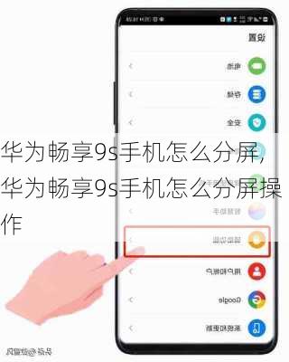 华为畅享9s手机怎么分屏,华为畅享9s手机怎么分屏操作