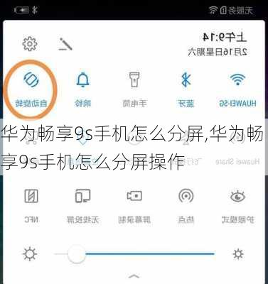 华为畅享9s手机怎么分屏,华为畅享9s手机怎么分屏操作