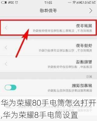 华为荣耀80手电筒怎么打开,华为荣耀8手电筒设置