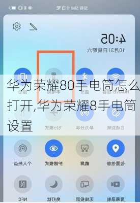 华为荣耀80手电筒怎么打开,华为荣耀8手电筒设置