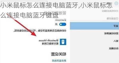 小米鼠标怎么连接电脑蓝牙,小米鼠标怎么连接电脑蓝牙键盘