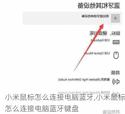 小米鼠标怎么连接电脑蓝牙,小米鼠标怎么连接电脑蓝牙键盘