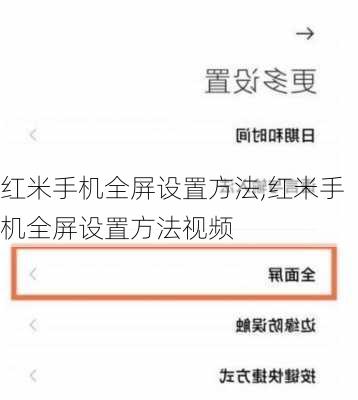 红米手机全屏设置方法,红米手机全屏设置方法视频