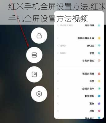 红米手机全屏设置方法,红米手机全屏设置方法视频