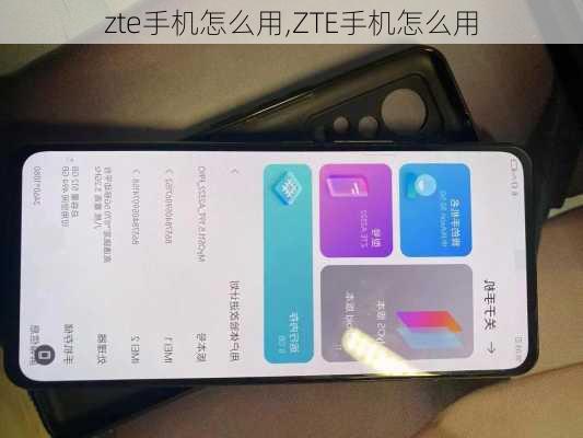 zte手机怎么用,ZTE手机怎么用