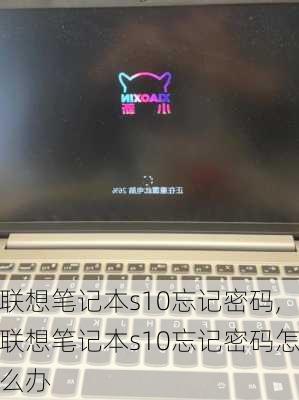 联想笔记本s10忘记密码,联想笔记本s10忘记密码怎么办