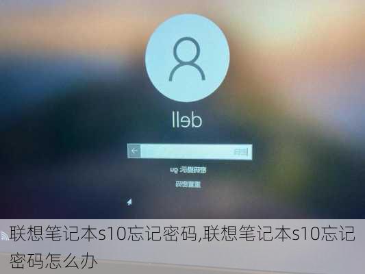 联想笔记本s10忘记密码,联想笔记本s10忘记密码怎么办