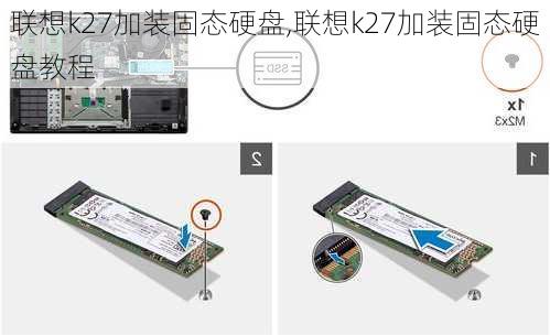 联想k27加装固态硬盘,联想k27加装固态硬盘教程