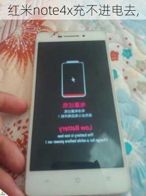 红米note4x充不进电去,