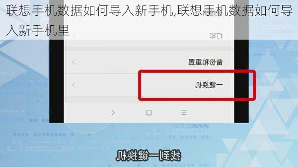 联想手机数据如何导入新手机,联想手机数据如何导入新手机里