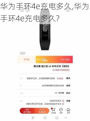 华为手环4e充电多久,华为手环4e充电多久?