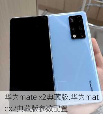 华为mate x2典藏版,华为matex2典藏版参数配置