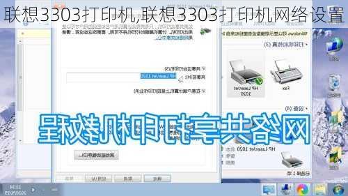 联想3303打印机,联想3303打印机网络设置