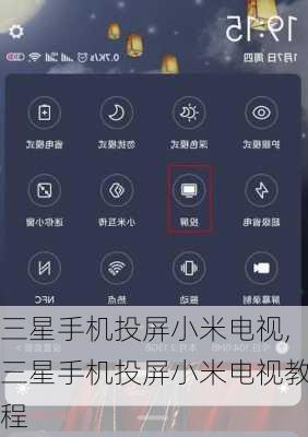 三星手机投屏小米电视,三星手机投屏小米电视教程