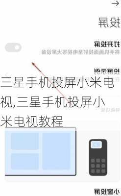 三星手机投屏小米电视,三星手机投屏小米电视教程