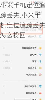 小米手机定位追踪丢失,小米手机定位追踪丢失怎么找回