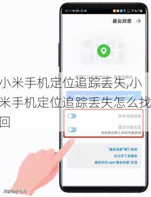 小米手机定位追踪丢失,小米手机定位追踪丢失怎么找回