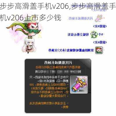 步步高滑盖手机v206,步步高滑盖手机v206上市多少钱