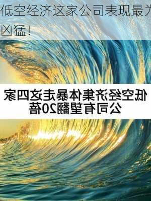 低空经济这家公司表现最为凶猛！