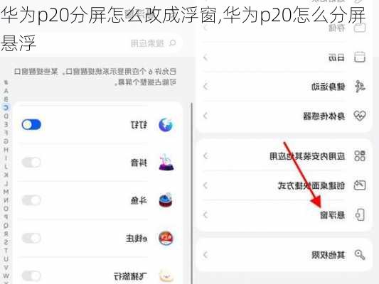 华为p20分屏怎么改成浮窗,华为p20怎么分屏悬浮