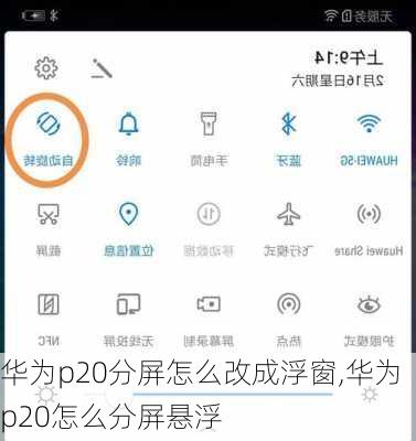 华为p20分屏怎么改成浮窗,华为p20怎么分屏悬浮