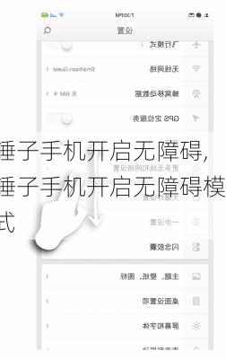 锤子手机开启无障碍,锤子手机开启无障碍模式