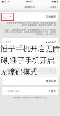 锤子手机开启无障碍,锤子手机开启无障碍模式