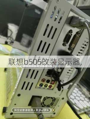 联想b505改装显示器,