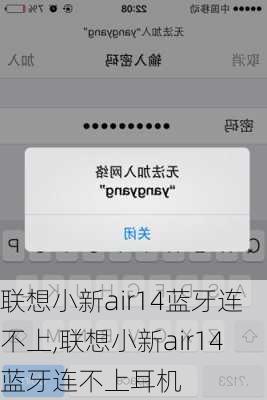 联想小新air14蓝牙连不上,联想小新air14蓝牙连不上耳机