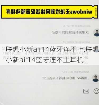 联想小新air14蓝牙连不上,联想小新air14蓝牙连不上耳机