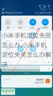 小米手机定位失灵怎么办,小米手机定位失灵怎么办解决