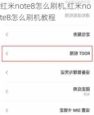 红米note8怎么刷机,红米note8怎么刷机教程