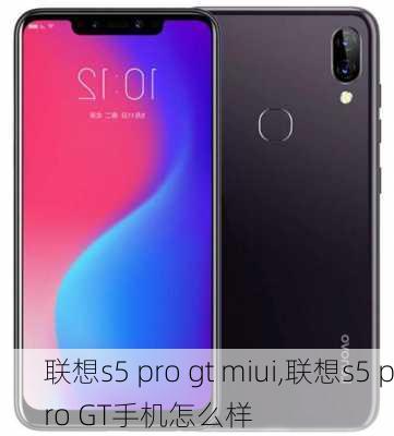 联想s5 pro gt miui,联想s5 pro GT手机怎么样