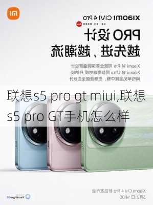 联想s5 pro gt miui,联想s5 pro GT手机怎么样