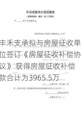 丰禾支承拟与房屋征收单位签订《房屋征收补偿协议》 获得房屋征收补偿款合计为3965.5万