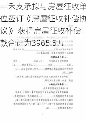 丰禾支承拟与房屋征收单位签订《房屋征收补偿协议》 获得房屋征收补偿款合计为3965.5万