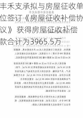 丰禾支承拟与房屋征收单位签订《房屋征收补偿协议》 获得房屋征收补偿款合计为3965.5万