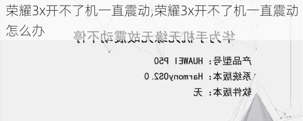 荣耀3x开不了机一直震动,荣耀3x开不了机一直震动怎么办