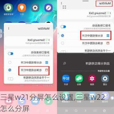 三星w21分屏怎么设置,三星w22怎么分屏