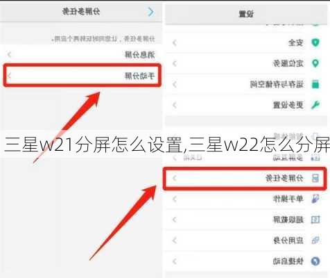 三星w21分屏怎么设置,三星w22怎么分屏
