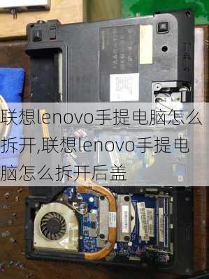 联想lenovo手提电脑怎么拆开,联想lenovo手提电脑怎么拆开后盖