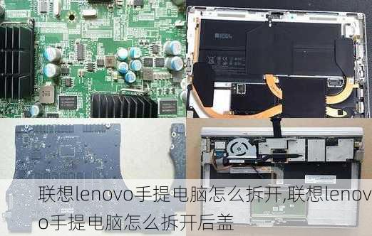 联想lenovo手提电脑怎么拆开,联想lenovo手提电脑怎么拆开后盖