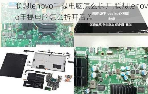 联想lenovo手提电脑怎么拆开,联想lenovo手提电脑怎么拆开后盖