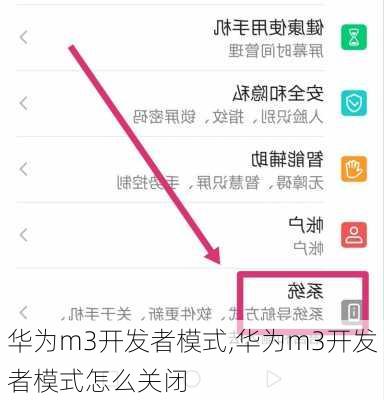 华为m3开发者模式,华为m3开发者模式怎么关闭