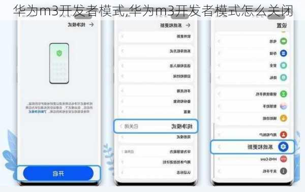 华为m3开发者模式,华为m3开发者模式怎么关闭