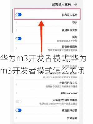 华为m3开发者模式,华为m3开发者模式怎么关闭