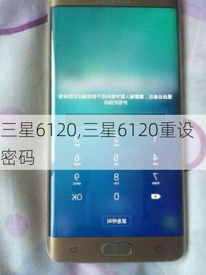 三星6120,三星6120重设密码
